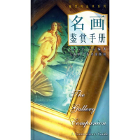 正版新书]名画鉴赏手册——鉴赏与品味系列马库斯·洛德威克(Mar