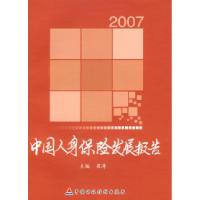 正版新书]中国人身保险发展报告2007梁涛9787509506196