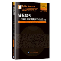 正版新书]链接结构:关于嵌入完全图的直线中链接单形的组合结构