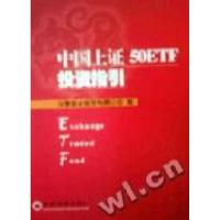 正版新书]中国上证50ETF投资指引华夏基金管理有限公司编9787501