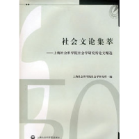 正版新书]社会文论集萃上海社会科学院社会学研究所978780745225