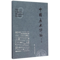 正版新书]中国历史评论:第八辑:8编者:王育济9787553503981