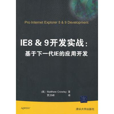 正版新书]IE8&9开发实战:基于下一代IE的应用开发(美)克罗利