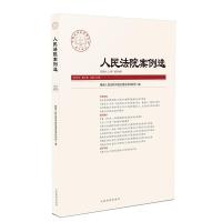 正版新书]人民法院案例选2019年第4辑(总第134辑)最高人民法院中