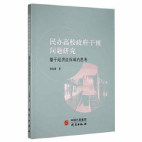 正版新书]民办高校政府干预问题研究:基于经济法视域的思考吴安