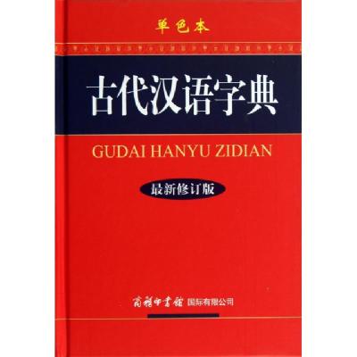 正版新书]古代汉语字典(最新修订版单色本)(精)古代汉语字典编委