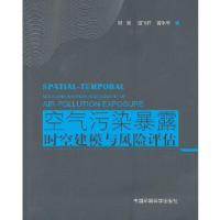 正版新书]空气污染暴露时空建模与风险评估邹滨,湛飞并,曾永年97