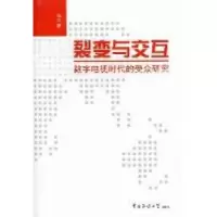 正版新书]裂变与交互:数字电视时代的受众研究张余著97875657030