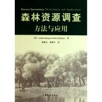 正版新书]森林资源调查方法与应用安妮卡9787503859588