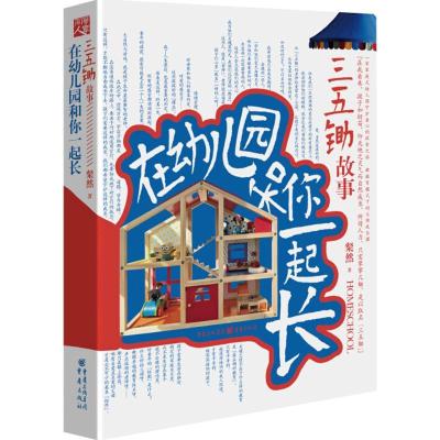 正版新书]在幼儿园和你一起长:三五锄故事 粲然新作一家家庭式