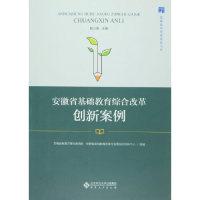 正版新书]安徽省基础教育综合改革创新案例钱立青9787566410160