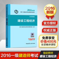 正版新书]2016年版全国一级建造师执业资格考试教材:建设工程经