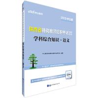 正版新书]中公版·2019陕西省特岗教师招聘考试辅导教材:学科综