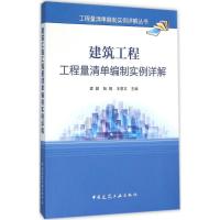 正版新书]建筑工程工程量清单编制实例详解孟健9787112188765