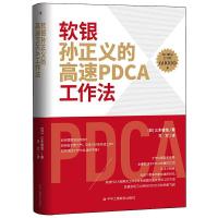 正版新书]软银孙正义的高速PDCA工作法(日)三木雄信978751582870