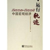 正版新书]2002-2005中国宏观经济运行轨迹国家统计局国民经济核