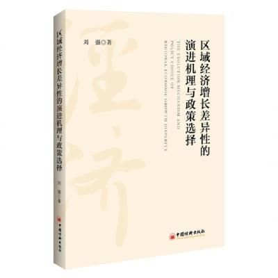 正版新书]区域经济增长差异性的演进机理与政策选择刘强97875136