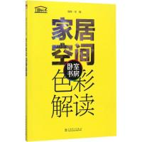 正版新书]家居空间色彩解读(卧室 书房)理想·宅9787519808211