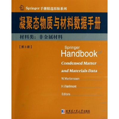 正版新书]凝聚态物质与材料数据手册(第3册材料类非金属材料)/Sp