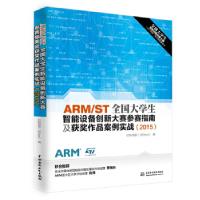 正版新书]2015-ARM/ST全国大学生智能设备创新大赛参赛指南及获