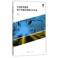 正版新书]大型体育赛事媒介传播效果理论与实践/体育文化系列丛