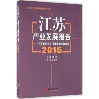 正版新书]江苏产业发展报告.2015宣烨9787513642118