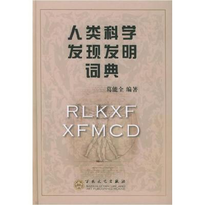 正版新书]人类科学发现发明词典葛能全9787530634271