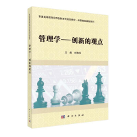 正版新书]管理学——创新的观点刘海兵9787030560018