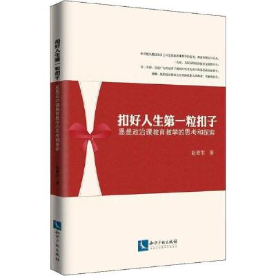 正版新书]扣好人生第一粒扣子 思想政治课教育教学的思考和探索