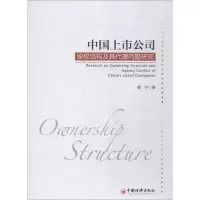 正版新书]中国上市公司股权结构及其代理问题研究蔡宁9787513651