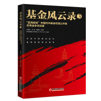 正版新书]基金风云录3——“蓝海密剑”中国对冲基金经理公开赛