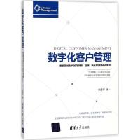 正版新书]数字化客户管理:数据智能时代如何洞察、连接、转化和