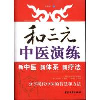 正版新书]和三元中医演练任保平9787801749055