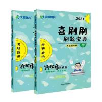 正版新书]2021喜刷刷刷题宝典考研政治(两册)张怀兵9787522106