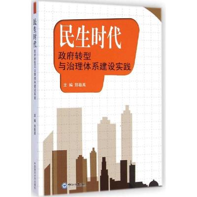 正版新书]民生时代(政府转型与治理体系建设实践)郑敬高97875670