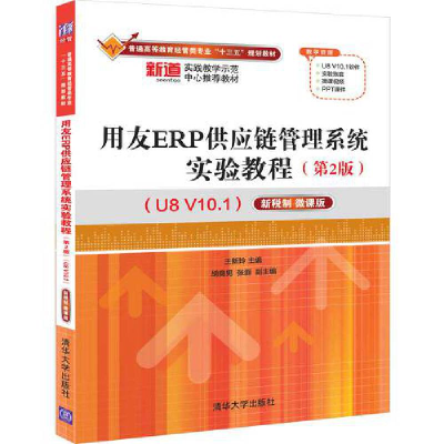 正版新书]用友ERP供应链管理系统实验教程(U8V10.1) 新税制 微课