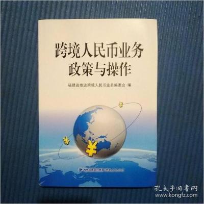 正版新书]跨境人民币业务政策与操作福建省推进跨境人民币业务编