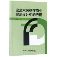 正版新书]论艺术风格在商业展示设计中的应用王春晓978756826358