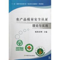 正版新书]农产品质量安全认证理论与实践欧阳喜辉9787109133983