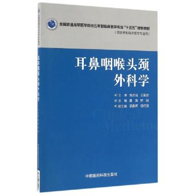 正版新书]耳鼻咽喉头颈外科学(供五年制临床医学专业用全国普通