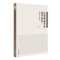 正版新书]《比较视域中的儒学研究:姚新中学术论集》姚新中9787