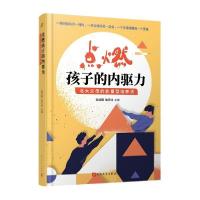 正版新书]点燃孩子的内驱力:北大父母的能量型培养法谢远雁、喻