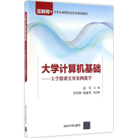 正版新书]大学计算机基础:大学微课实用案例教学徐军9787302451