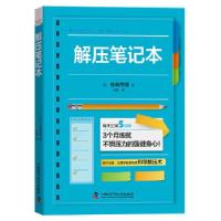 正版新书]解压笔记本(日)有田秀穗9787504688262