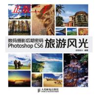 正版新书]数码摄影后期密码PhotoshopCS6旅游风光-(附光盘)创锐