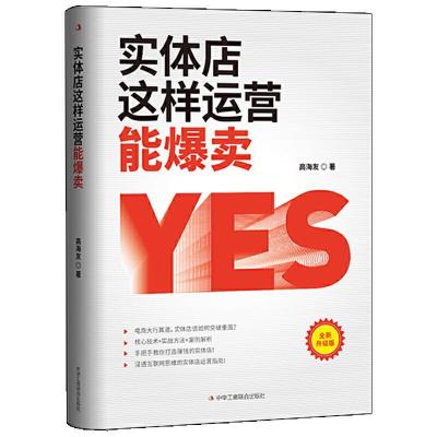 正版新书]实体店这样运营能爆卖 全新升级版高海友9787515828695