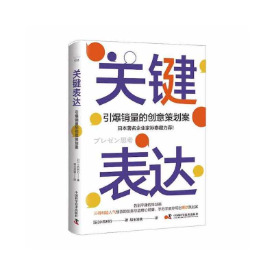 正版新书]关键表达:引爆销量的创意策划案(日)小西利行978750