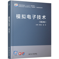 正版新书]模拟电子技术(第2版)张绪光9787301293713