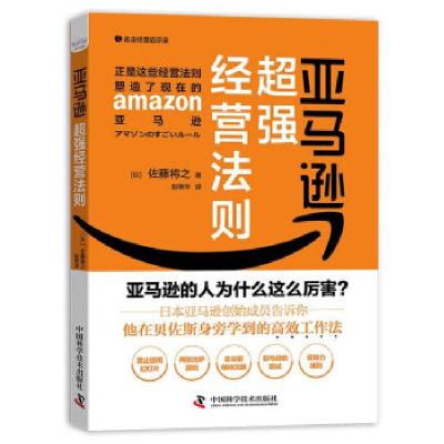 正版新书]亚马逊超强经营法则(日)佐藤将之9787504692627