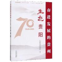 正版新书]生态贵阳/奋进发展的贵州1949-2019丛书中共贵州省委党